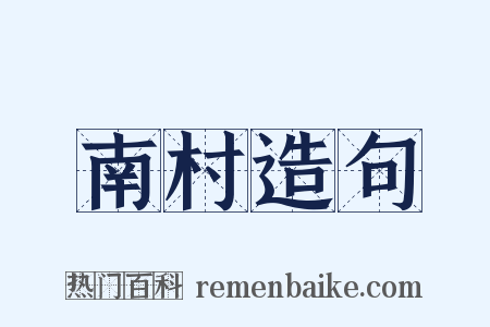 南村造句是什么意思的图片